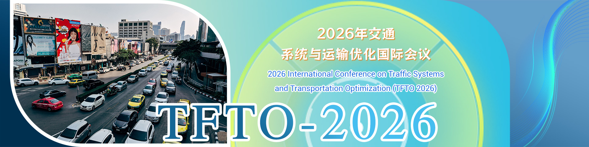 2026年交通系统与运输优化国际会议