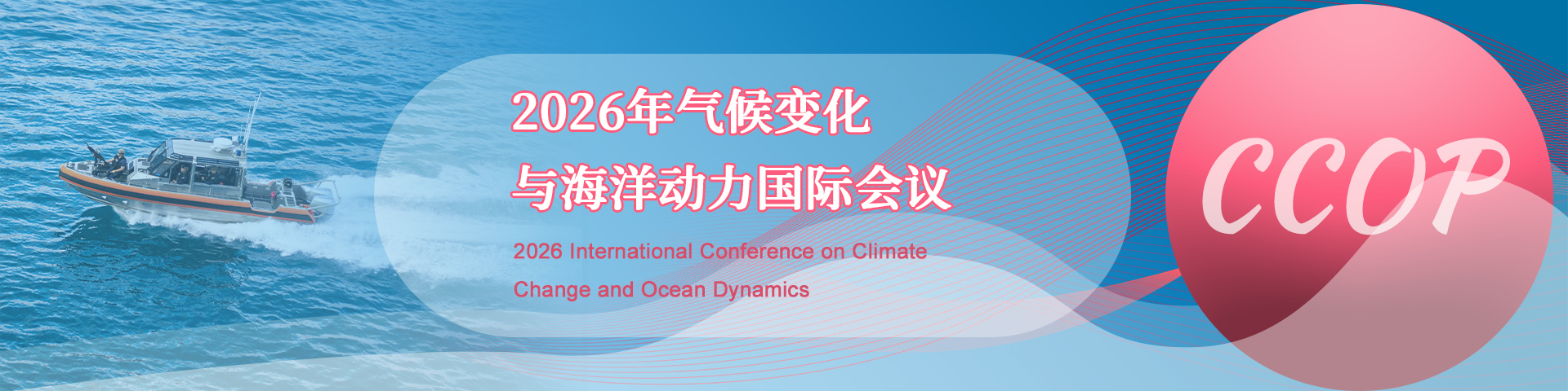 2026年气候变化与海洋动力国际会议