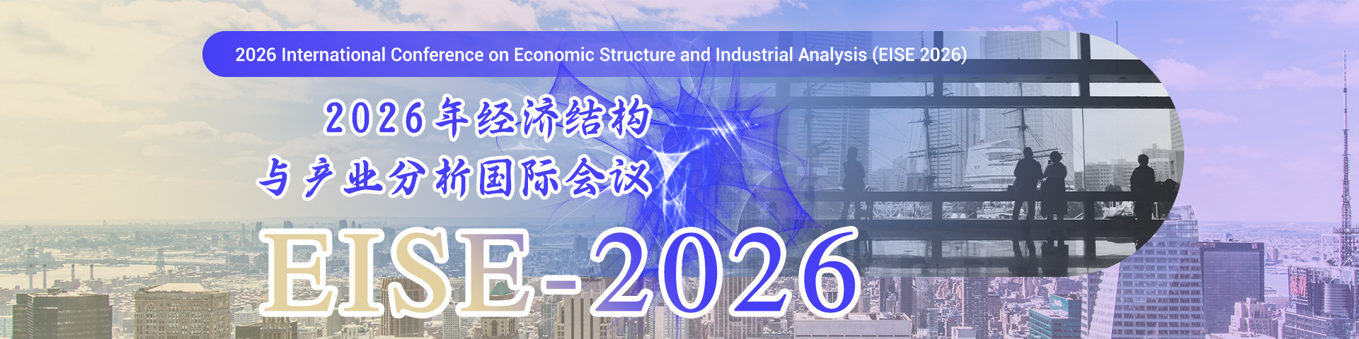2026年经济结构与产业分析国际会议