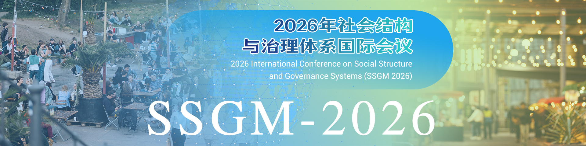 2026年社会结构与治理体系国际会议