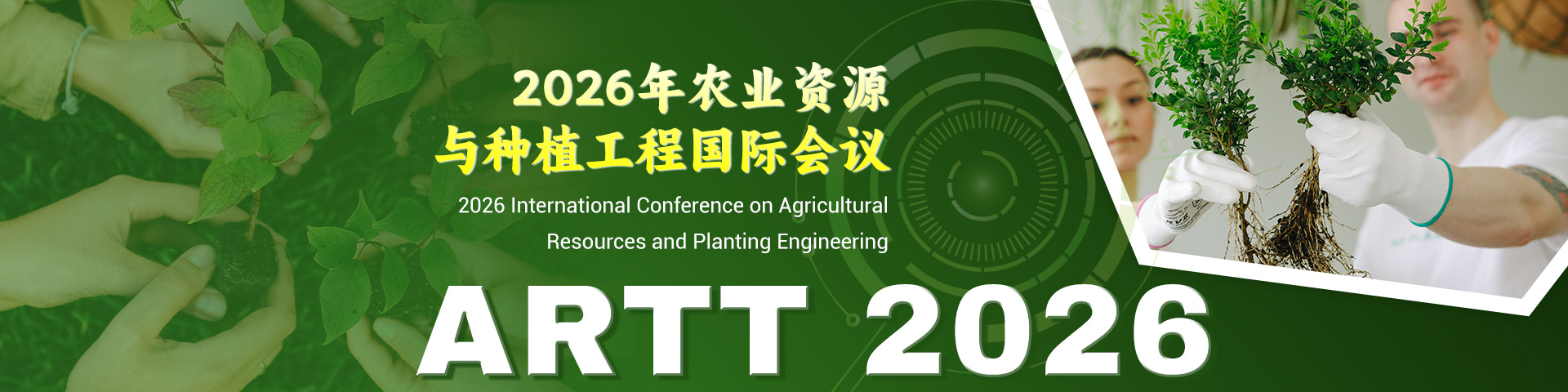 2026年农业资源与种植工程国际会议