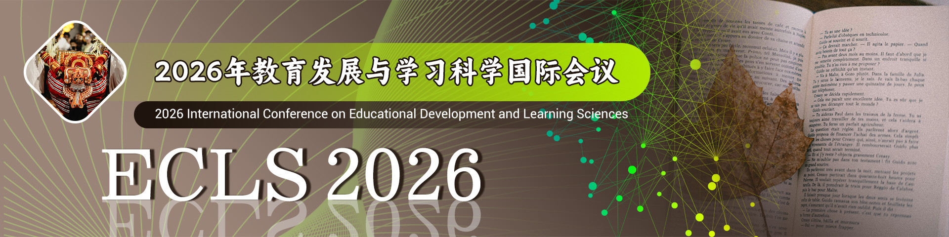 2026年教育发展与学习科学国际会议