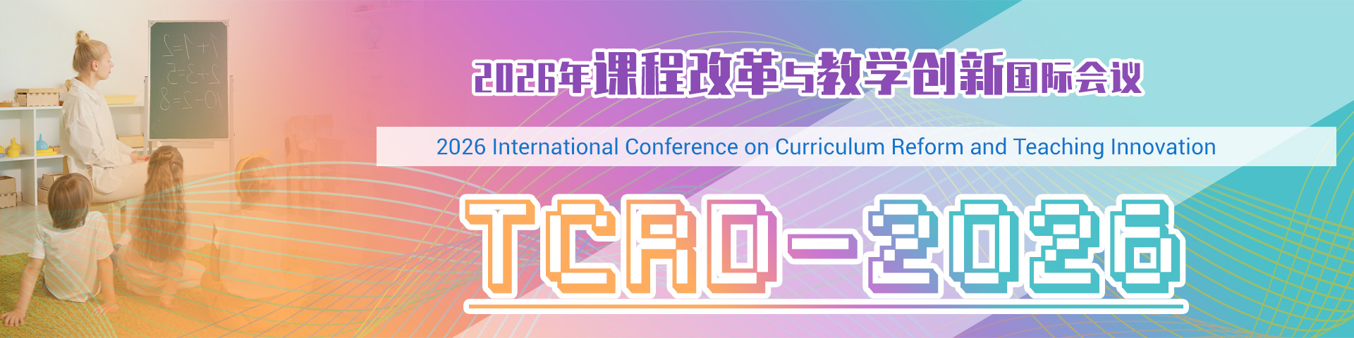 2026年课程改革与教学创新国际会议