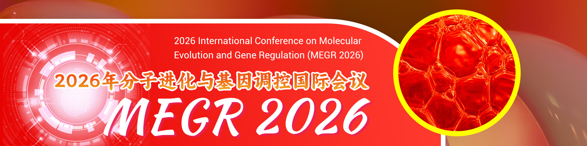 2026年分子进化与基因调控国际会议