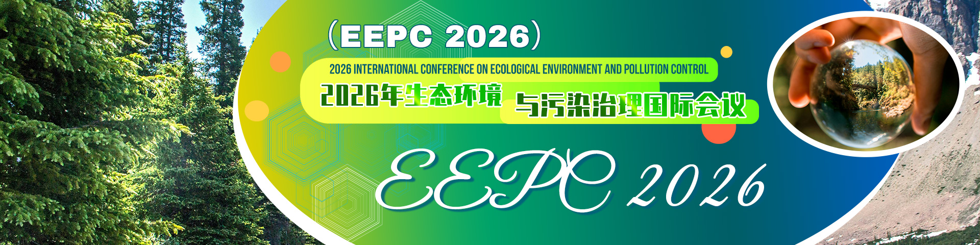 2026年生态环境与污染治理国际会议