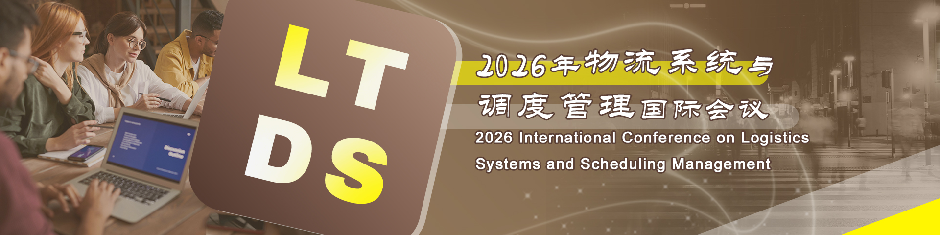 2026年物流系统与调度管理国际会议