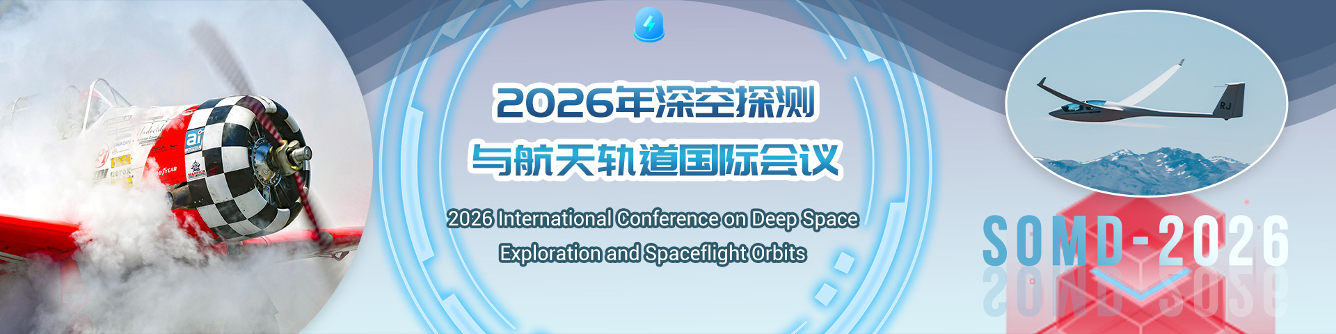 2026年深空探测与航天轨道国际会议