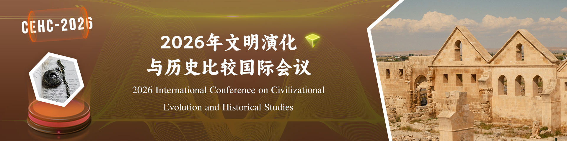 2026年文明演化与历史比较国际会议