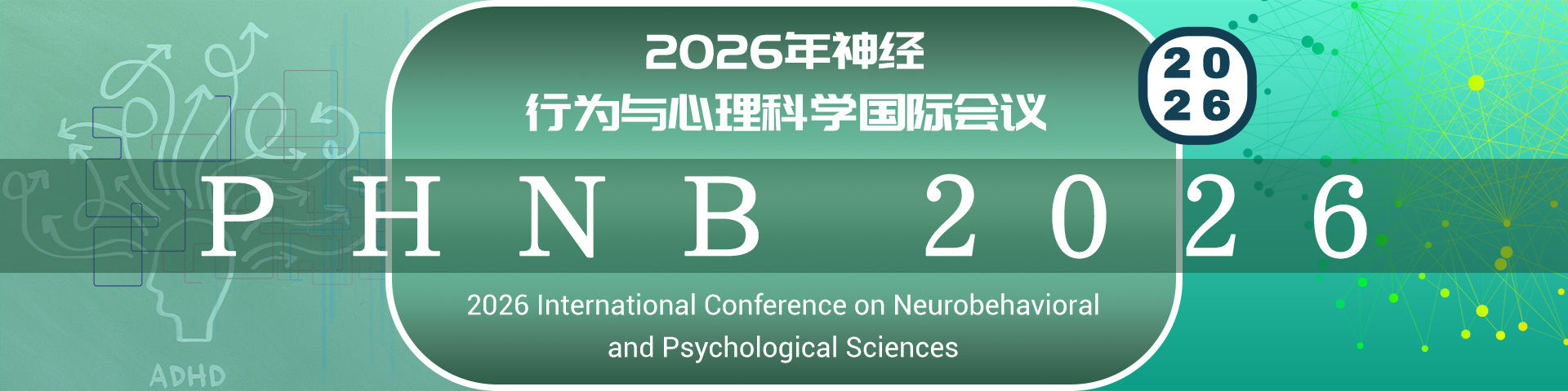 2026年神经行为与心理科学国际会议