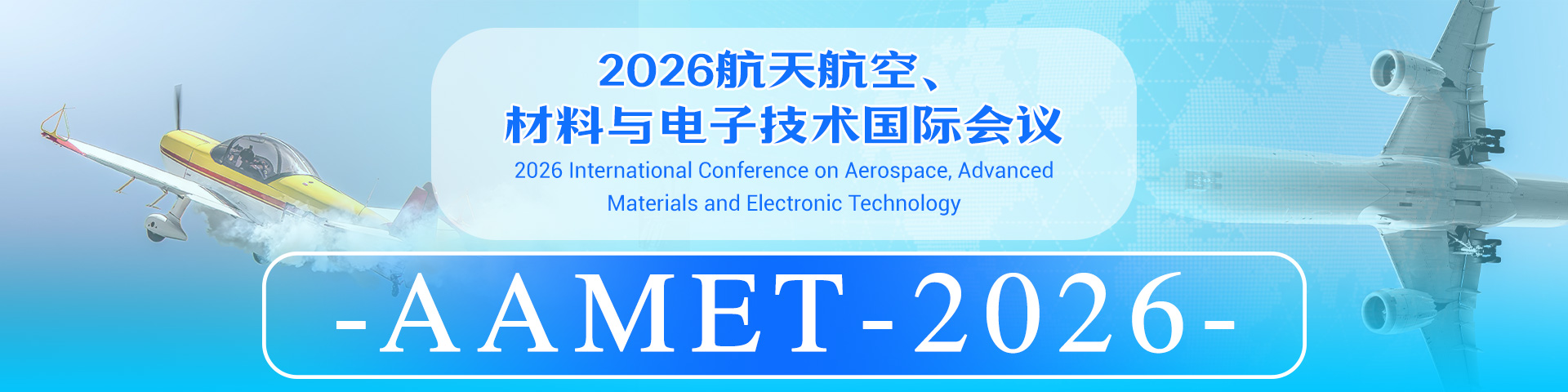 2026航天航空、材料与电子技术国际会议