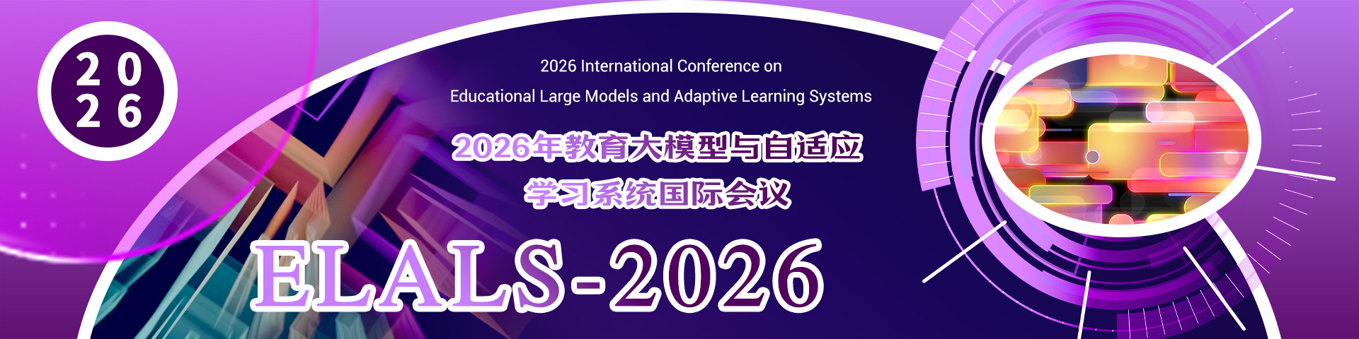 2026年教育大模型与自适应学习系统国际会议
