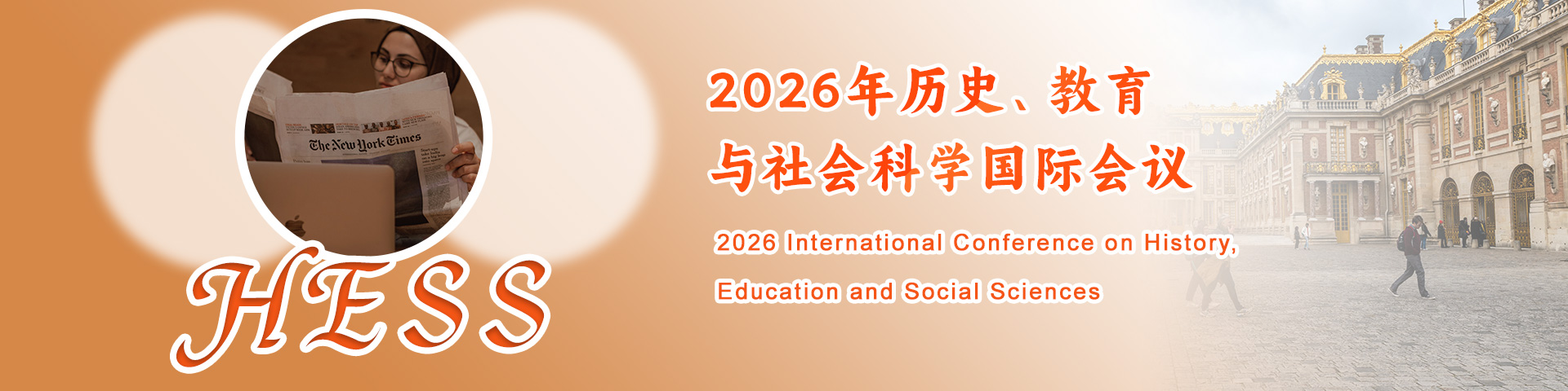2026年历史、教育与社会科学国际会议